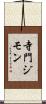 寺門ジモン Scroll