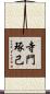 寺門琢己 Scroll