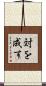 対を成す Scroll