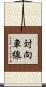 対向車線 Scroll