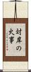 対岸の火事 Scroll
