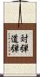 対弾道弾 Scroll