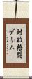 対戦格闘ゲーム Scroll