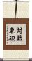 対戦車砲 Scroll
