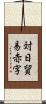 対日貿易赤字 Scroll