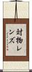 対物レンズ Scroll