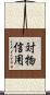 対物信用 Scroll