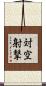 対空射撃 Scroll