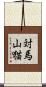 対馬山猫 Scroll