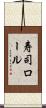 寿司ロール Scroll
