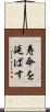 寿命を延ばす Scroll
