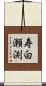 寿白瀬渕 Scroll