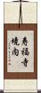 寿福寺境内 Scroll