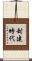 封建時代 Scroll