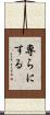 専らにする Scroll