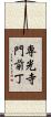 専光寺門前丁 Scroll