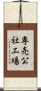 専売公社工場 Scroll