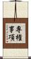専権事項 Scroll
