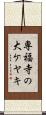 専福寺の大ケヤキ Scroll