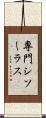 専門シソーラス Scroll