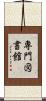 専門図書館 Scroll