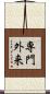 専門外来 Scroll