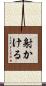 射かける Scroll