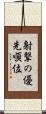 射撃の優先順位 Scroll