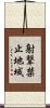 射撃禁止地域 Scroll