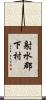 射水郡下村 Scroll