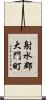 射水郡大門町 Scroll