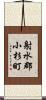 射水郡小杉町 Scroll