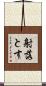 射落とす Scroll