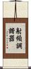 射頻調諧器 Scroll