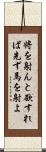 将を射んと欲すれば先ず馬を射よ Scroll