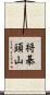 将棊頭山 Scroll