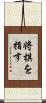 将棋を指す Scroll