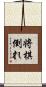 将棋倒れ Scroll