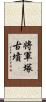 将軍塚古墳 Scroll