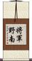 将軍野南 Scroll