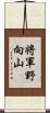 将軍野向山 Scroll