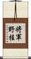 将軍野桂 Scroll
