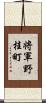 将軍野桂町 Scroll