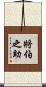 將伯之助 Scroll