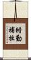 將勤補拙 Scroll