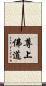 尊上佛道 Scroll