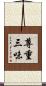 尊重三味 Scroll