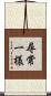 尋常一様 Scroll