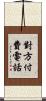 對方付費電話 Scroll