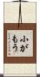 小がもう Scroll